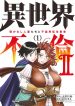 Isekai Furin II: Michibikareshi Hitozuma-tachi to Bukiyou Tensei Yuusha